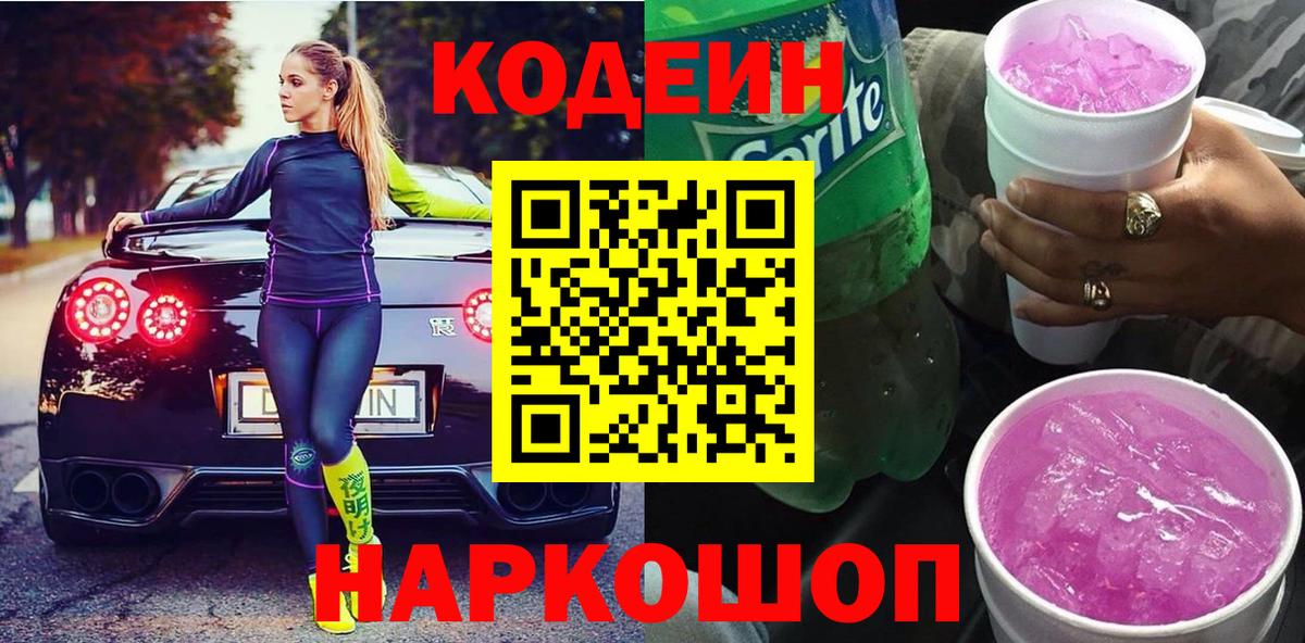 Кодеин Purple Drank Майский